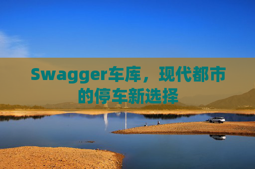 Swagger车库，现代都市的停车新选择